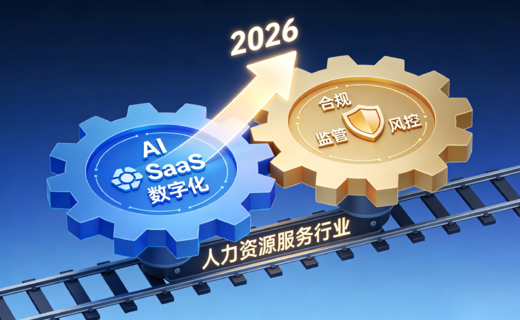 2026年人力资源服务行业年中观察:数智化加速渗透,合规化成为主基调