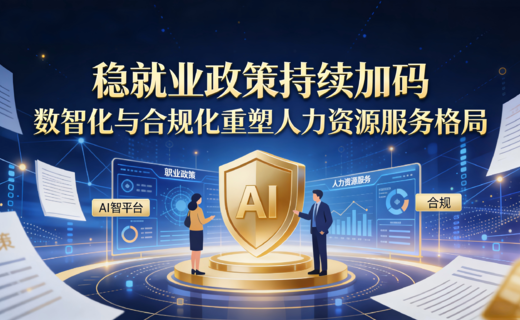 行业资讯:稳就业政策持续加码,数智化与合规化重塑人力资源服务格局