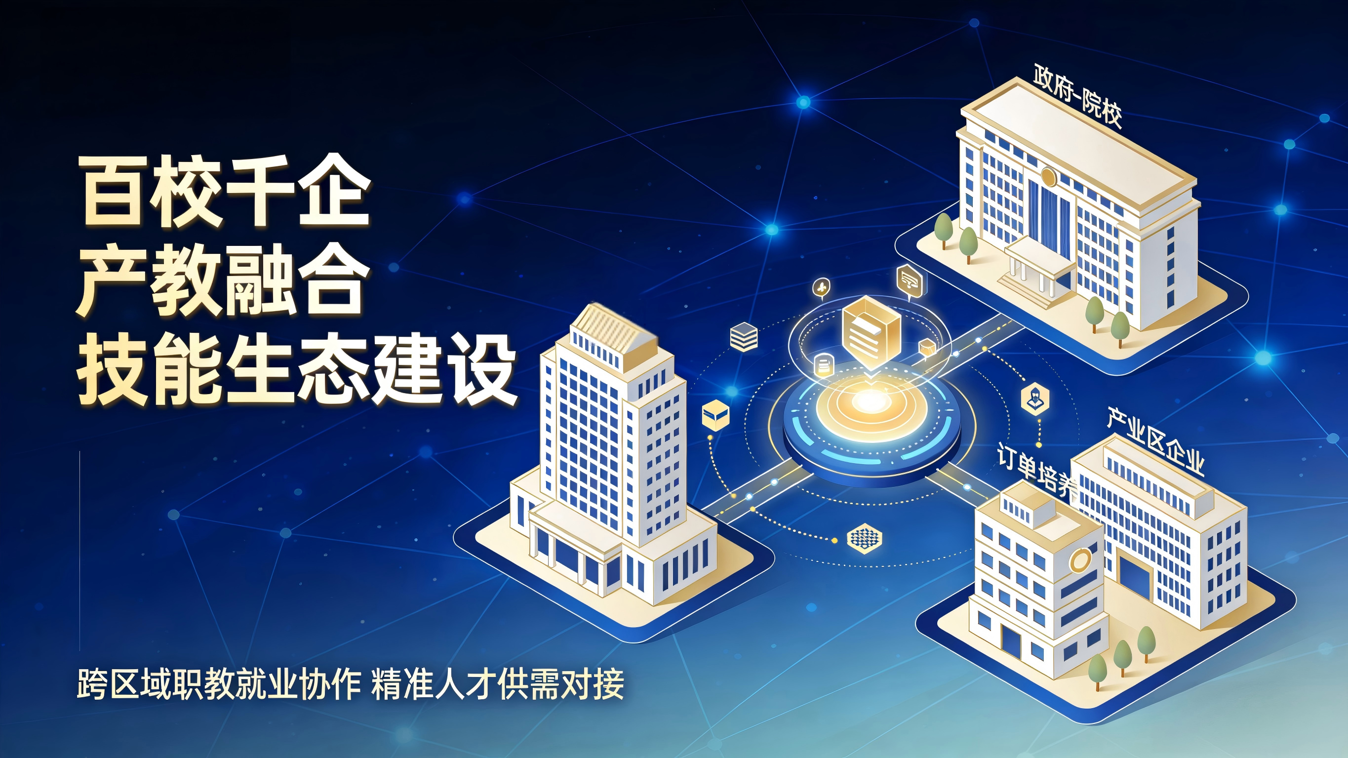 响应“百校千企”工程，瀛泽信息跨区域校企协作平台助力产教精准对接
