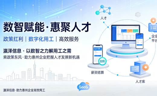 乘政策东风,以数智之力解用工之需——瀛泽信息助力惠州企业把握人才发展新机遇
