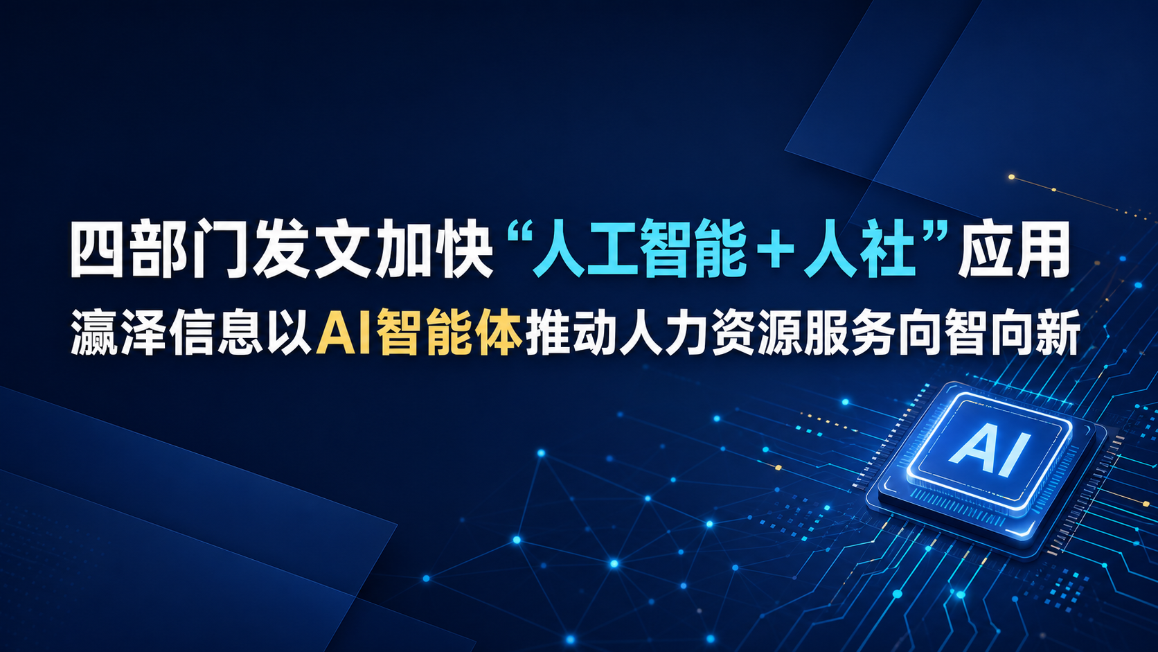 四部门发文加快“人工智能＋人社”应用，瀛泽信息以AI智能体推动人力资源服务向智向新